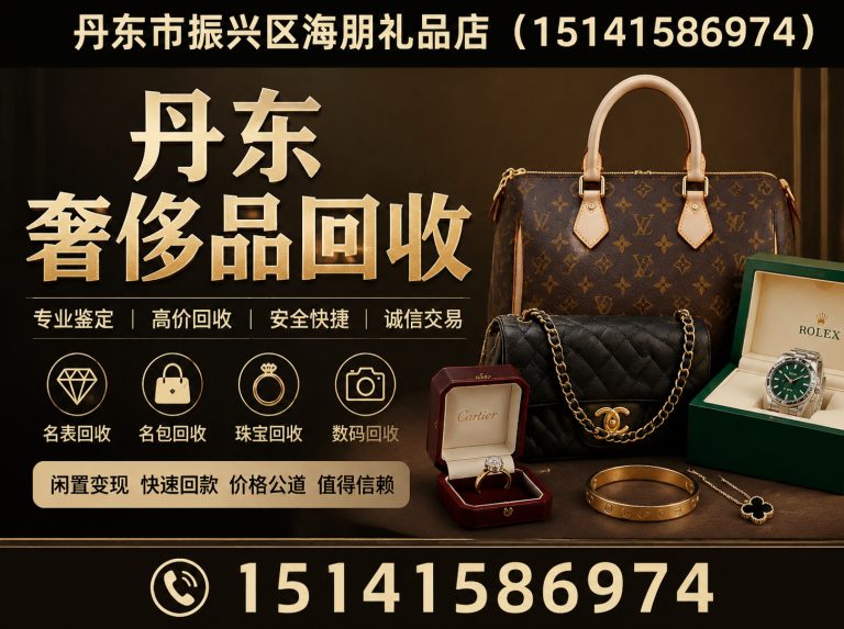 凤城市丹东奢侈品回收展示图