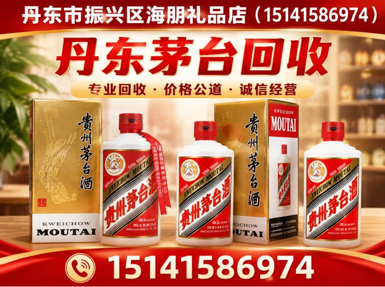 凤城市丹东茅台回收展示图